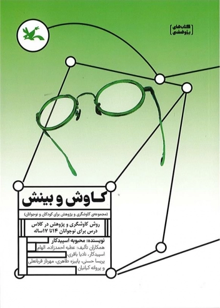 کاوش و بینش