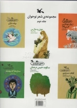 مجموعه شعر نوجوان جلد دوم - مناسب نابینایان
