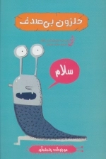 حلزون بی صدف -موجودات چندش آور-گلاسه-