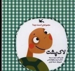 لاک‌ پشت