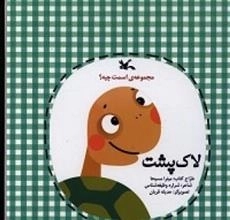 لاک‌ پشت