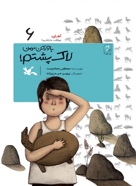 باور کن من لاک پشتم 6