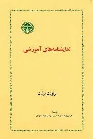 نمایشنامه های آموزشی