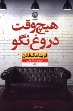 هیچ وقت دروغ نگو
