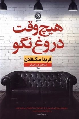 هیچ وقت دروغ نگو