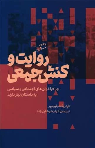 روایت و کنش جمعی - چرا فراخوان های اجتماعی و سیاسی به داستان نیاز دارند