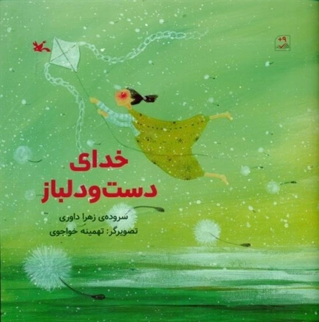 خدای دست و دلباز