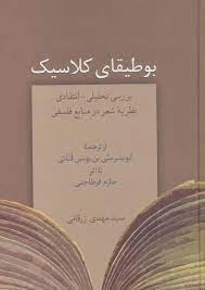 بوطیقای کلاسیک