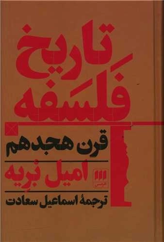تاریخ فلسفه - قرن هجدهم