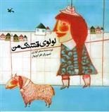لولوی قشنگ من