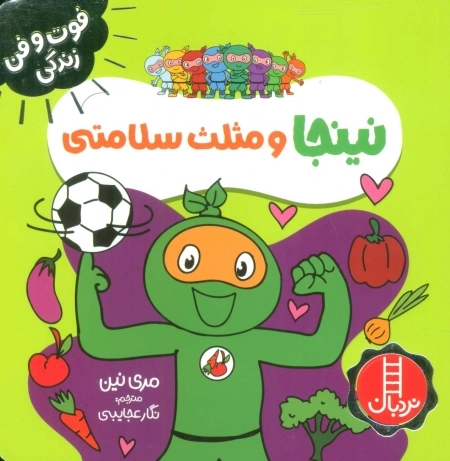 نینجا و مثلث سلامتی - فوت و فن زندگی
