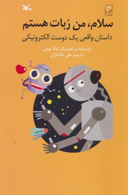 سلام من ربات هستم