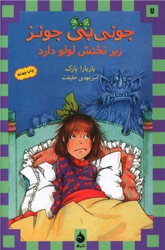 جونی بی جونز 7 - زیر تختش لولو دارد