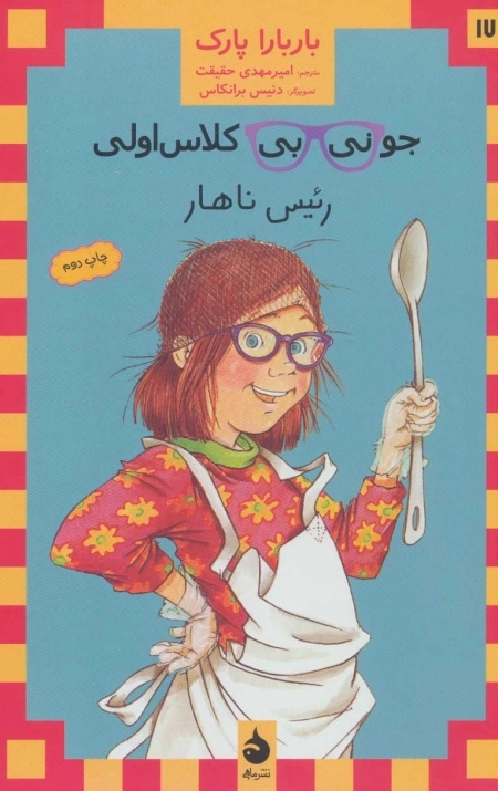 جونی بی کلاس اولی - رئیس ناهار