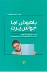 باهوش اما حواس پرت