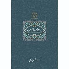 زبان شعر در نثر صوفیه