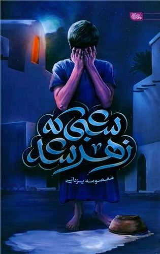 شبی که زهر شد