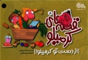 کرمیلو8 - از دست تو کرمیلو