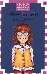 جونی بی کلاس اولی 18 - اعجوبه ی بی دندان