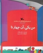 من یکی آن 4 تا