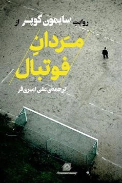مردان فوتبال - روایت سایمون کوپر