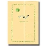 گرداب