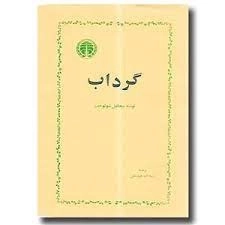 گرداب