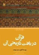 قرآن در بافت تاریخی آن