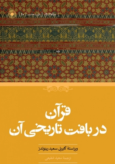 قرآن در بافت تاریخی آن