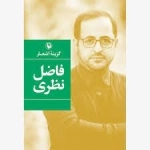 گزینه اشعار فاضل نظری