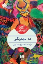 ده بچه زنگی