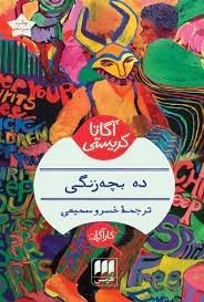 ده بچه زنگی