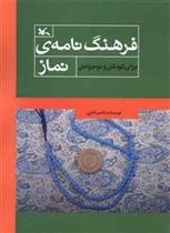 فرهنگ‌نامه‌ی نماز