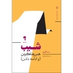 شیب - هنر رها کردن و ادامه دادن