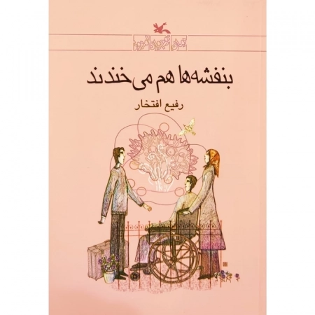بنفشه ها هم می خندند