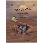 هنگام باران بود