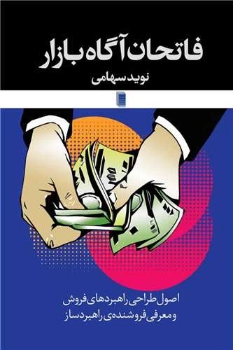 فاتحان آگاه بازار