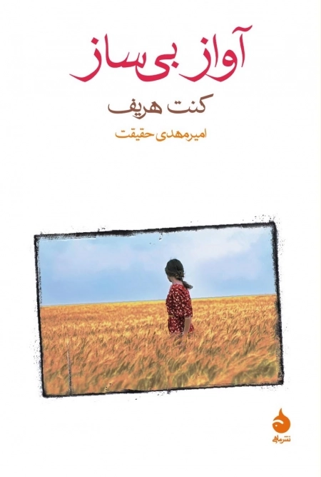 آواز بی ساز