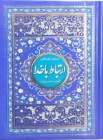 ارتباط با خدا - مناجات الصالحین - گنجینه ادعیه و زیارات - 122007