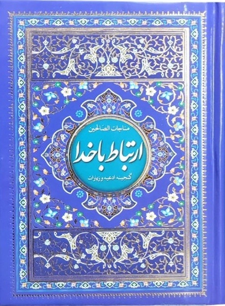 ارتباط با خدا - مناجات الصالحین - گنجینه ادعیه و زیارات - 122007