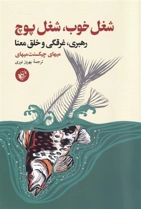 شغل خوب شغل پوچ - رهبری غرقگری و خلق معنا