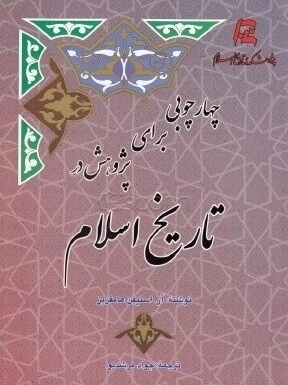 چهارچوبی برای پژوهش در تاریخ اسلام