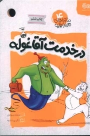 در خدمت آقا غوله - ماجراهای من و بقیه 4