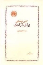 کنش فرهنگی برای آزادی