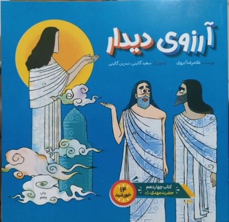 آرزوی دیدار