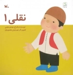 نقلی1