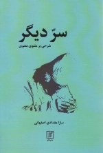سر دیگر - شرحی بر مثنوی معنوی