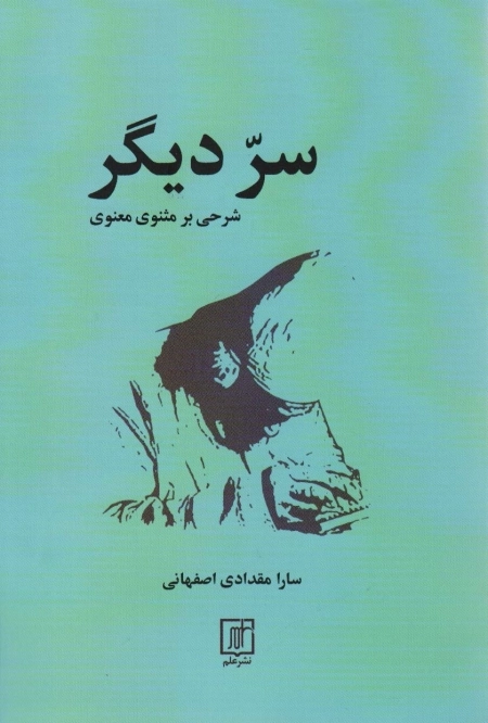 سر دیگر - شرحی بر مثنوی معنوی