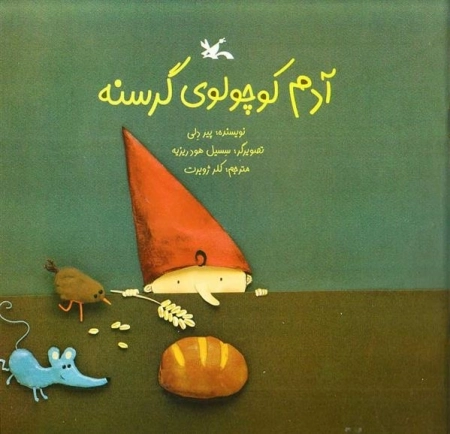 آدم کوچولوی گرسنه