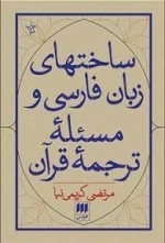 ساختهای زبان فارسی و مسئله ترجمه قرآن